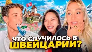 VLOG: Прилетели в ШВЕЙЦАРИЮ, чтобы сделать сюрприз другу на ДР