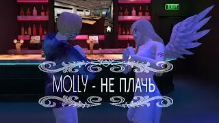 ^Клип^ на песню |MOLLY - Не плачь|