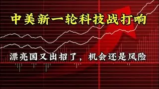 中美新一轮科技战打响，漂亮国又出招了，机会还是风险？