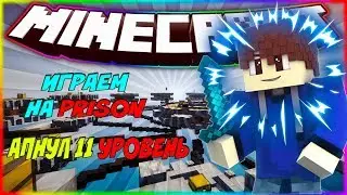 АПНУЛ 11 УРОВЕНЬ + ОБЗОР ШАХТЫ [PRISON I DW]