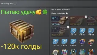 Очередная попытка достать самый редкий танк AE Phase I