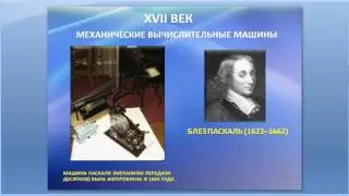 Урок  4.  Информатика 5 класс. История развития информатики