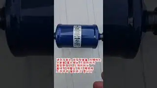 냉각작용에 방해되는 수분을 흡수하는 드라이어 필터 #에어컨수리