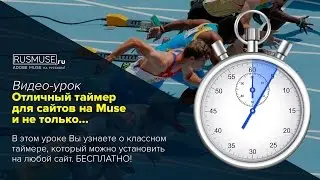 Отличный таймер для сайта в Adobe Muse и не только