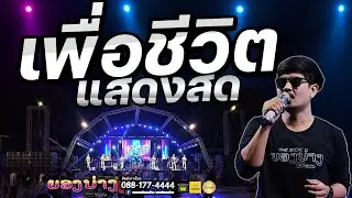 🔥เพราะมาก!! มาแรง🔥แสดงสดเพลงเพื่อชีวิต #เบสนิ่มๆ #เทสเครื่องเสียง #เบสหนัก 🔥วงยองบ่างกีต้าร์เรคคอร์ด