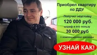 ЮРИСТЫ БАРНАУЛ: ЮРИСТЫ ПО ДДУ (долевое строительство) ПОЛУЧИТЕ С ЗАСТРОЙЩИКА НЕУСТОЙКУ