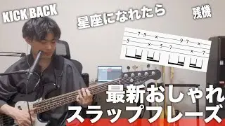 【TAB譜あり】流行りのおしゃれスラップフレーズをご紹介します！【ぼっち・ざ・ろっく、KICK BACK、ずっと真夜中でいいのに】