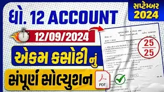 std 12 account ekam kasoti paper solution 2024 | dhoran 12 account ekam kasoti september 2024