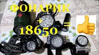Led фонарик переделка на аккумулятор 18650 с зарядкой от сети 220