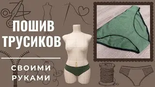 Sew panties / Sewing knitted panties / DIY women's panties / From jersey