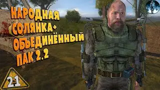 STALKER ОП-2.2 ➤ 21 ☢ Вороньи яйца, Цветы для лекарства, В осаде