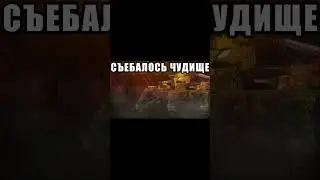 чудище 