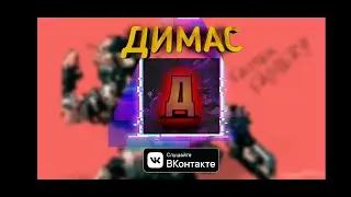 ДИМАС -MAESTRO (Премьера трека 2020)