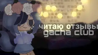 •читаю отзывы gacha club•