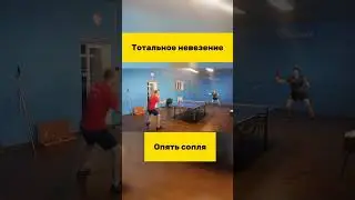 Опять сопля часть 2😢 #настольныйтеннис #tabletennis #tennis #тенниснастольный