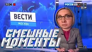 Смешные моменты из 