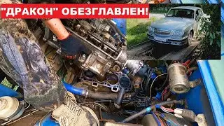 Волжана потекла. "Дракон" обезглавлен. Вся жизнь-РЕМОНТ!