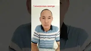 Тайқазанның оралуы