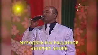 Муродбек Насриддинов/ Канореву каноре
