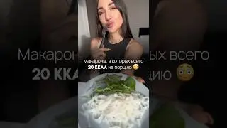Секретная лапша Ширатаки🍜 реально утоляет голод быстро и надолго, без ощущения тяжести в желудке