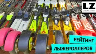 Рейтинг коньковых и классических лыжероллеров #лыжероллеры