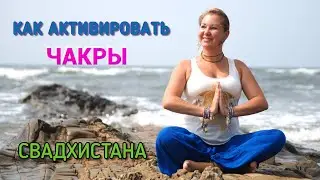 Гармонизация чакры Свадхистана, энергетические практики, мудра, Мантра Вам, Медитация. Даёт радость.