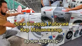 Эски бозорда: Ишлатилган тулиқ автомат кир Машинкалар нархи. Сезон бошланди