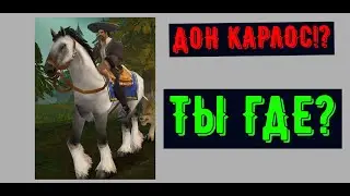 Дон Карлос . Милая шляпка... Где и как его искать? (WOW SIRUS x2)