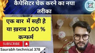 कैसे जाने कैपेसिटर खराब है या सही || एक बार में 100% कन्फर्म करें।