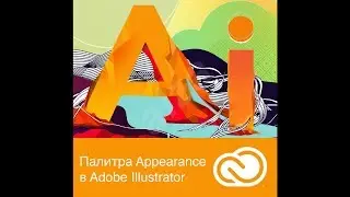 Палитра Appearance в Adobe Illustrator