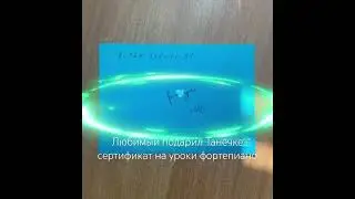 Любимый подарил своей Танечке сертификат уроки фортепиано