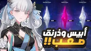 Wuthering Waves | ‼️لعبت اصعب محتوى في اللعبة