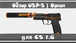 Обзор USP-S | Орион для cs 1.6