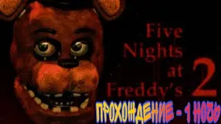 Five nights at freddy's 2 - 1 night passed with Freddy / ПРОХОЖДЕНИЕ ФНАФ 2 - 1 НОЧЬ ПРОЙДЕНА