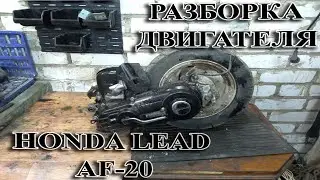 Разборка двигателя HONDA LEAD 50