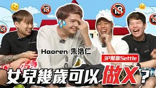 女兒長大後的成人生活... 身為爸爸能接受嗎？😱【3P幫你SETTLE 30.0】ft. Haoren 朱浩仁