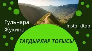 Тағдырлар тоғысы … 