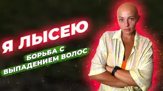 Я Лысею: Моя Борьба С Выпадением Волос. Часть 1
