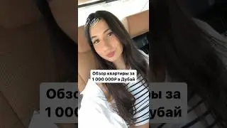 Как живут миллионеры в Дубай? 