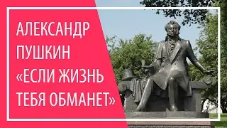 Александр Пушкин «Если жизнь тебя обманет» | Russian poetry | Pushkin