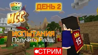 ИСПЫТАНИЯ на сервере MCChampionship! Новый плащ! День 2 - 80% - СТРИМ Марафон в Майнкрафт bedrock