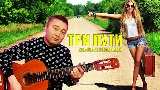 ТРИ ПУТИ - АКЫЛБЕК ЕСМОЛДИН(bekarti)