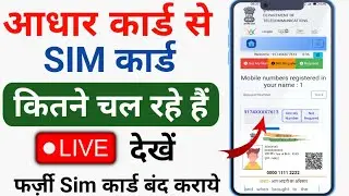 आपके आधार कार्ड पर कितने सिम है कैसे पता करे | Mere Aadhar se kitne Sim Chalu hai kaise pata kare |