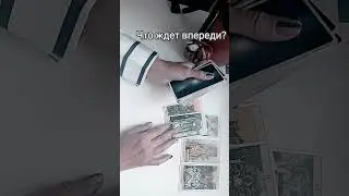Что ждёт впереди?#выборвжизни #выборпартнера#выборспутника#выборсудьбы