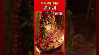बाबा महाकाल की आरती |shrimahakaleshwarujjain |ARTI |morning 