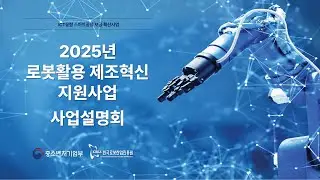 2025년 로봇활용 제조혁신 지원사업 사업설명회 1125