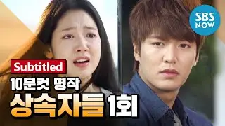 Legend Drama [Heirs] Ep.1 Re-discovering Masterpieces! 'The Heirs' Review-Subtitled