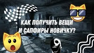 КАК ПОЛУЧИТЬ МНОГО ВЕЩЕЙ И САПФИРОВ?? Animal Jam энимал джем(сетсу-дан)