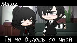 |meme|😧~Ты не будешь со мной~😈