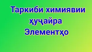 Таркиби химиявии ҳуҷайра - элементҳои ҳуҷайра. (боби 03).